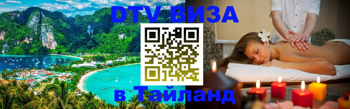 Стоимость и условия DTV визы — оформление в Таиланд под ключ - 