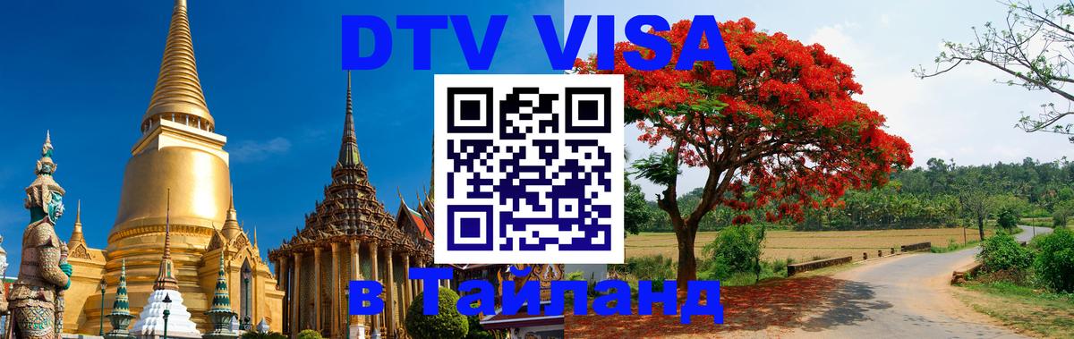 Как сделать DTV визу в Тайланд Бразилиа 