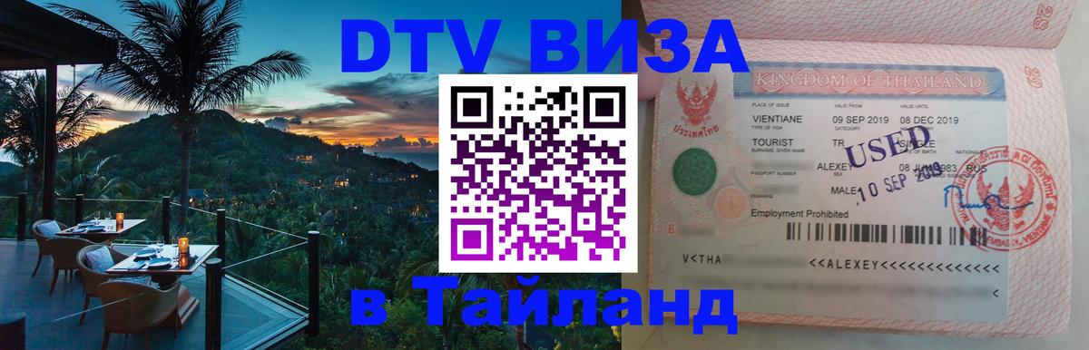 Оформить DTV визу в Тайланд Оформить DTV визу в Тайланд